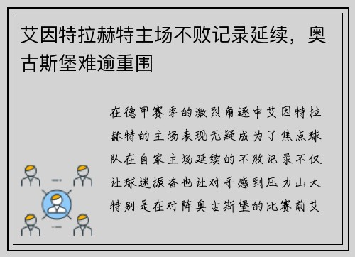 艾因特拉赫特主场不败记录延续,奥古斯堡难逾重围