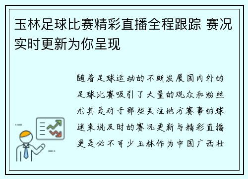 玉林足球比赛精彩直播全程跟踪 赛况实时更新为你呈现